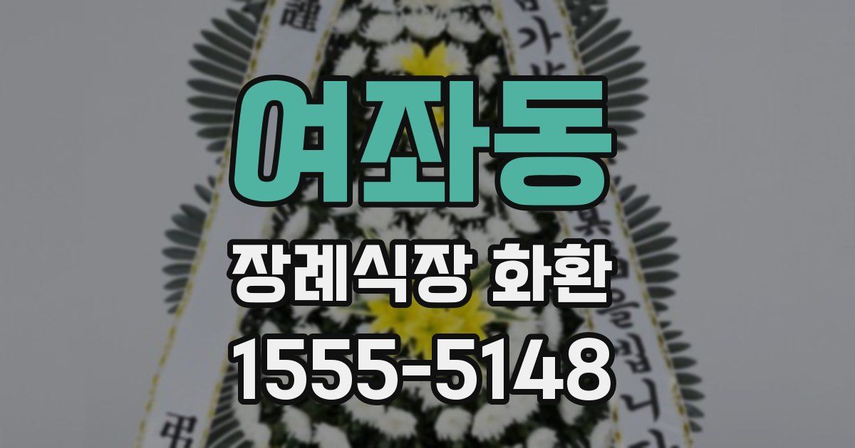 여좌동 장례식장 화환