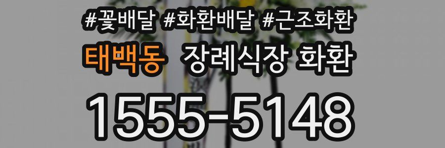 태백동 장례식장 화환