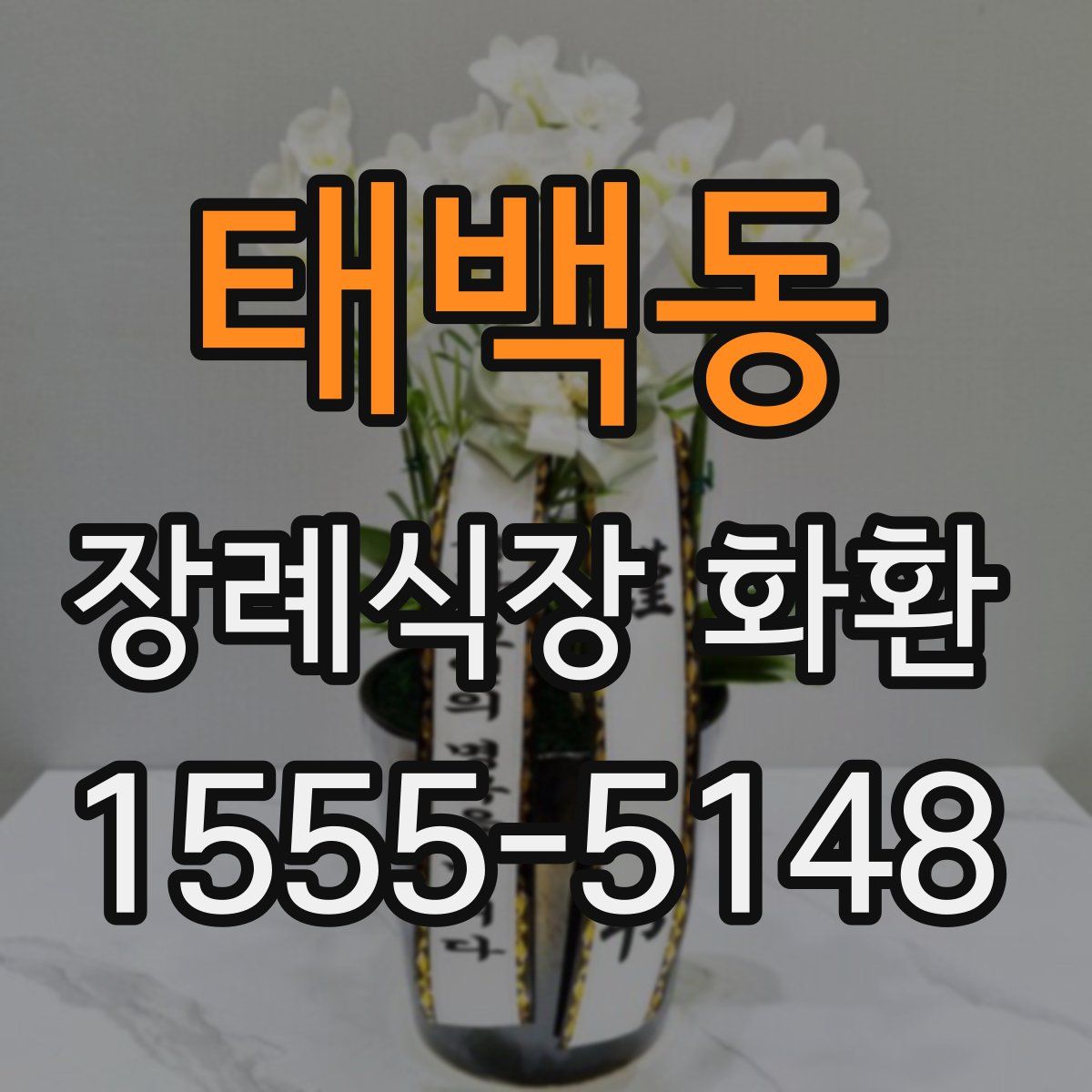 태백동 장례식장 화환