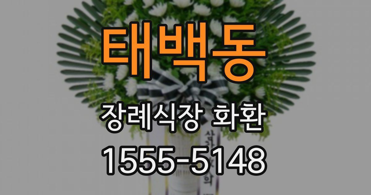 태백동 장례식장 화환
