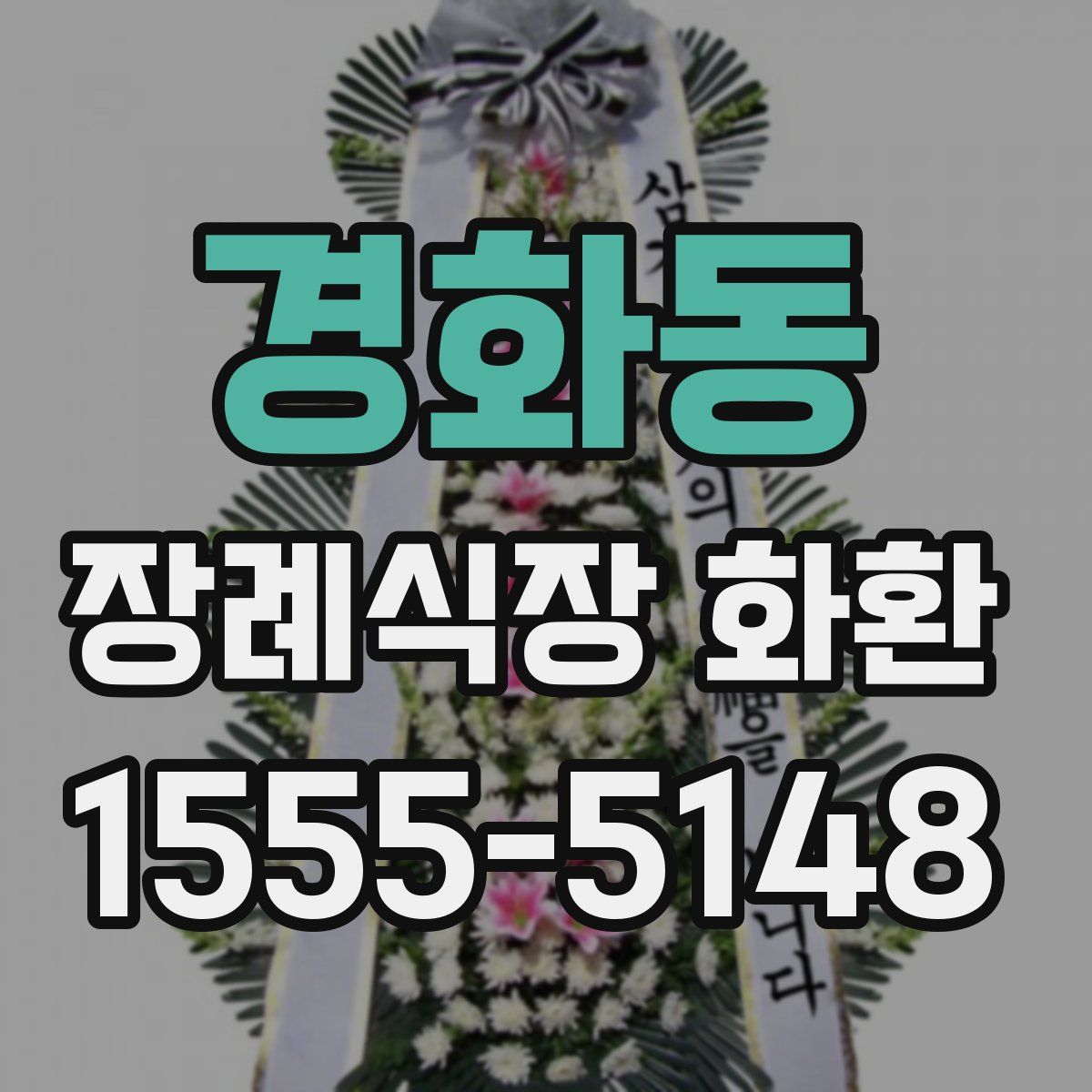 경화동 장례식장 화환