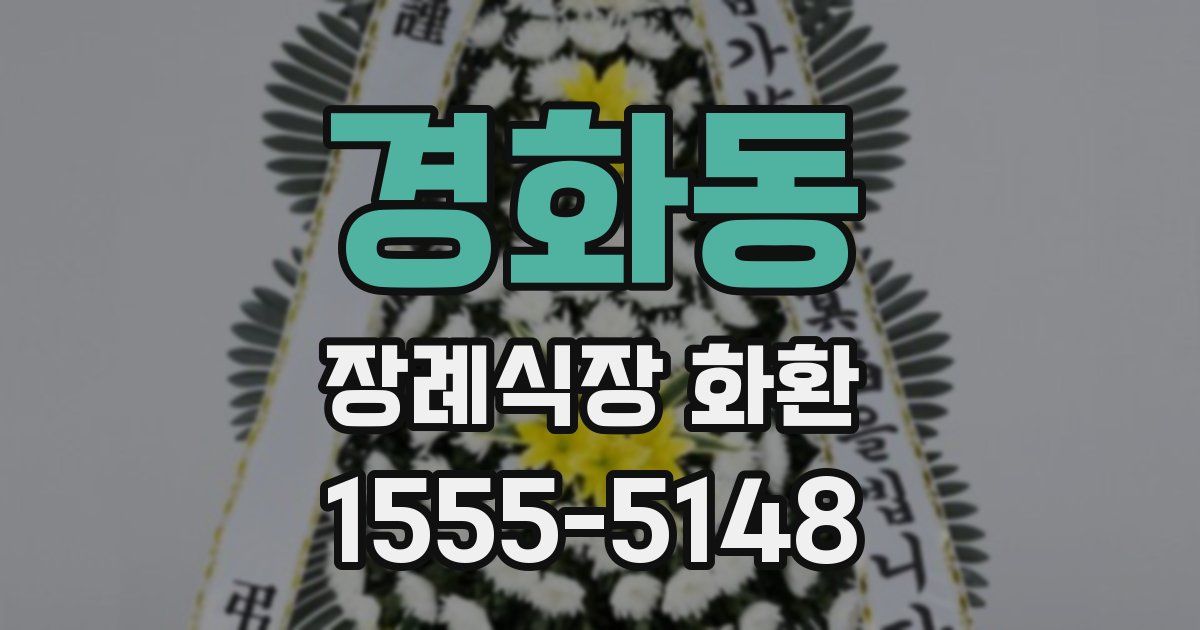 경화동 장례식장 화환