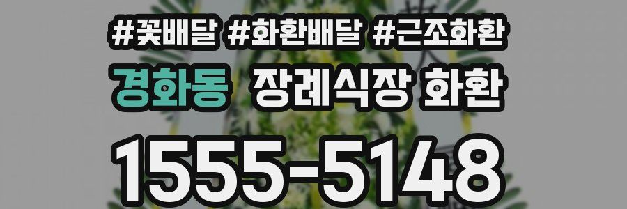 경화동 장례식장 화환