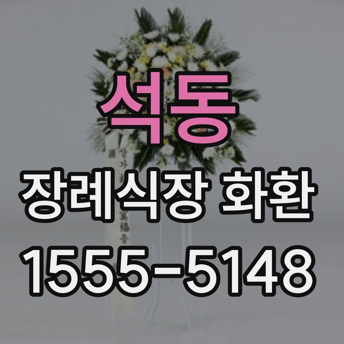 석동 장례식장 화환