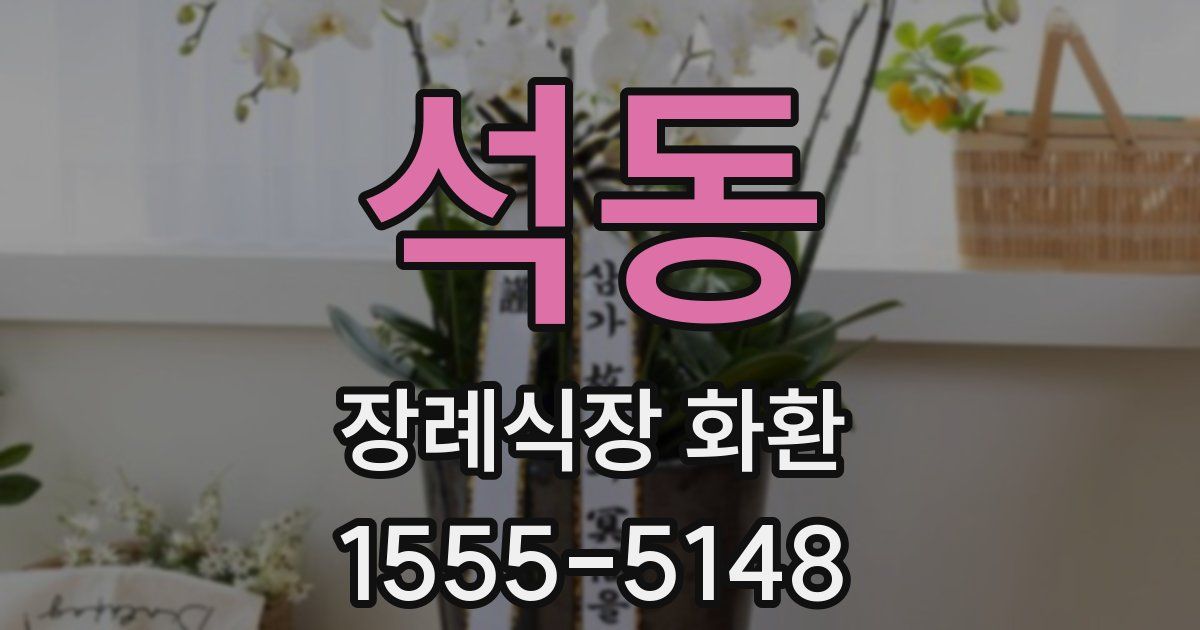 석동 장례식장 화환