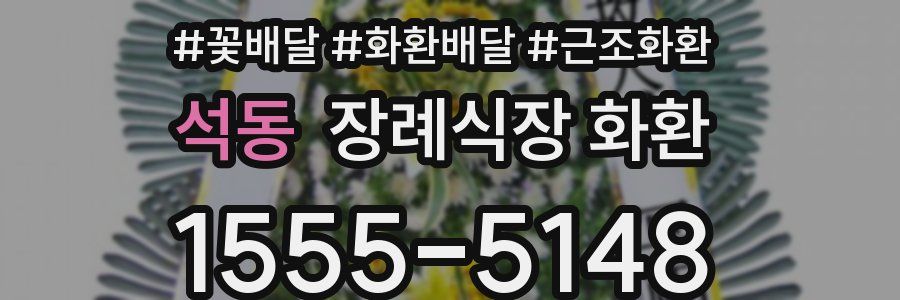 석동 장례식장 화환