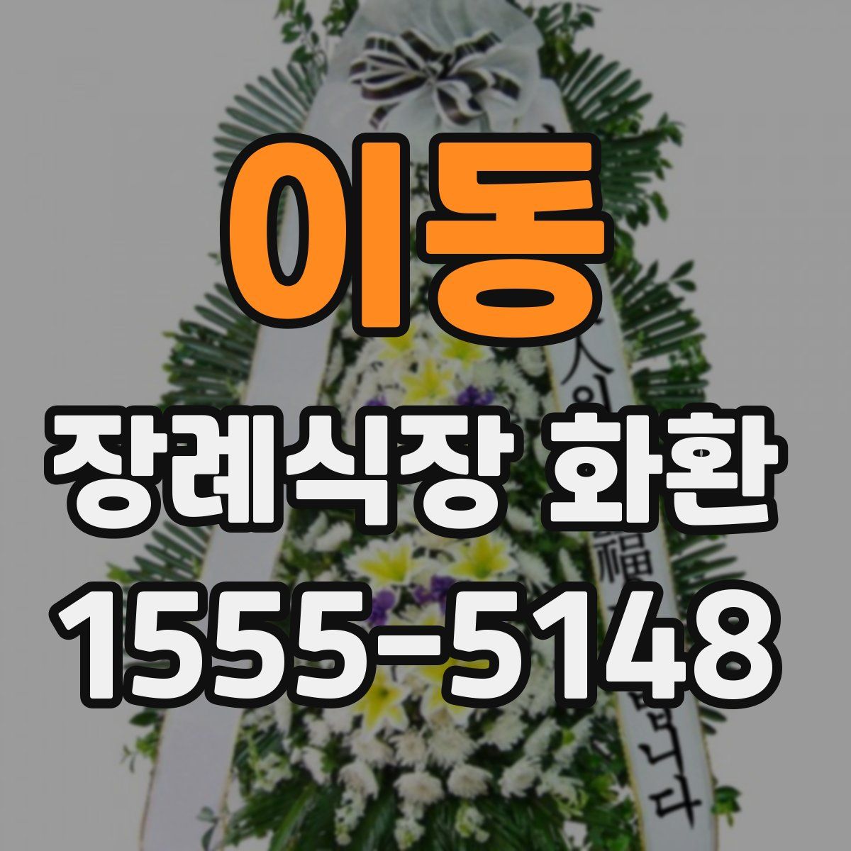 이동 장례식장 화환
