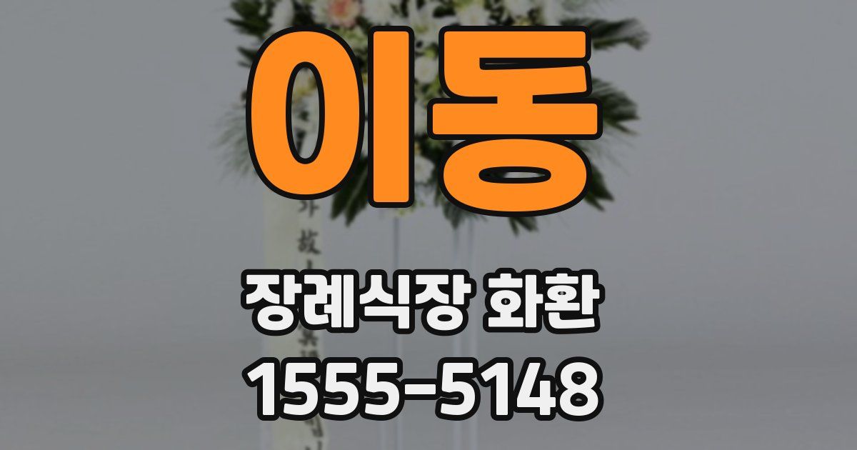 이동 장례식장 화환