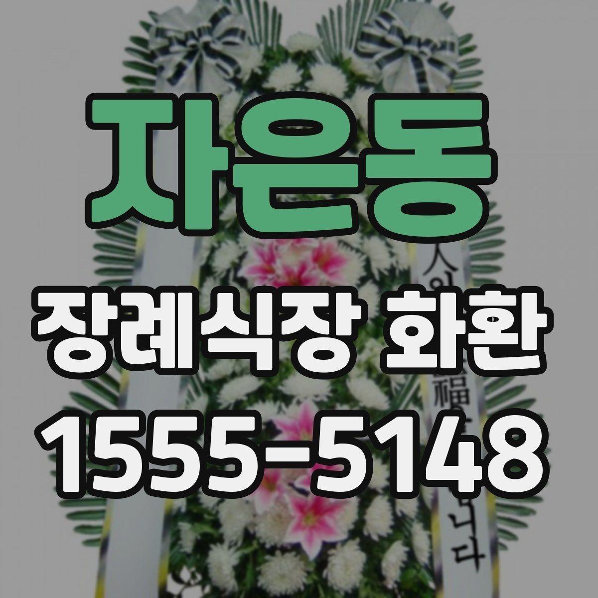 자은동 장례식장 화환 상주와의 관계에 따른 선택 기준
