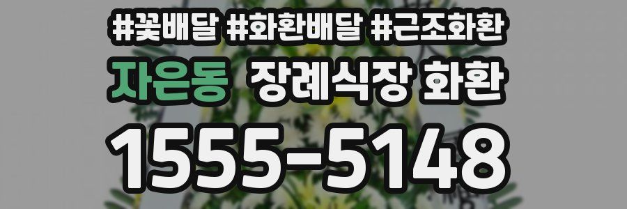 자은동 장례식장 화환