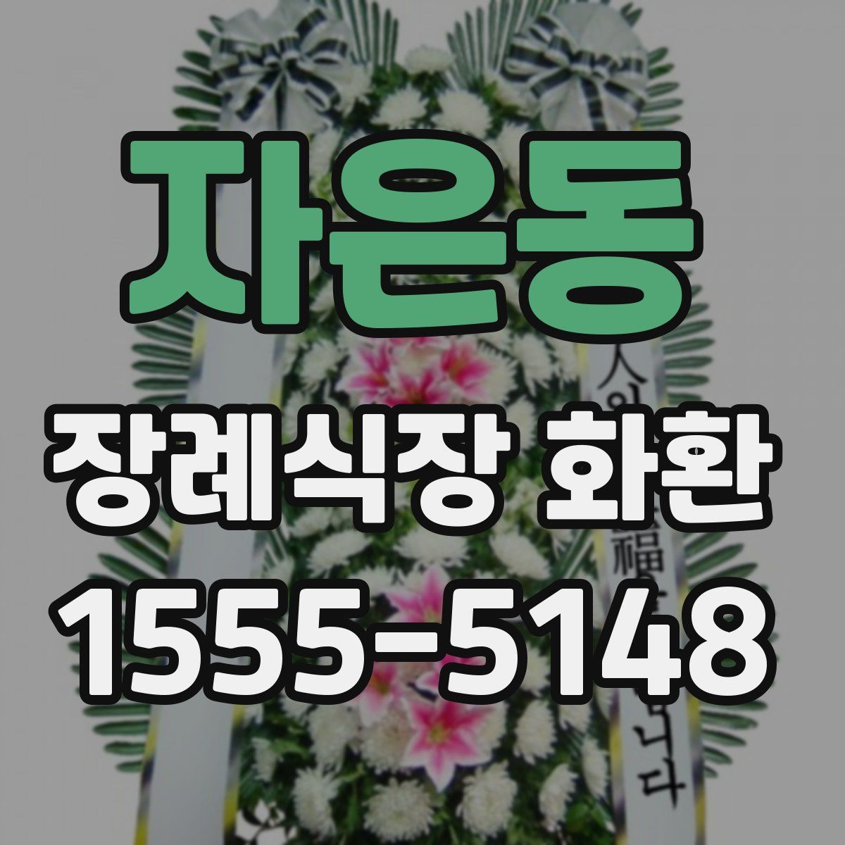 자은동 장례식장 화환