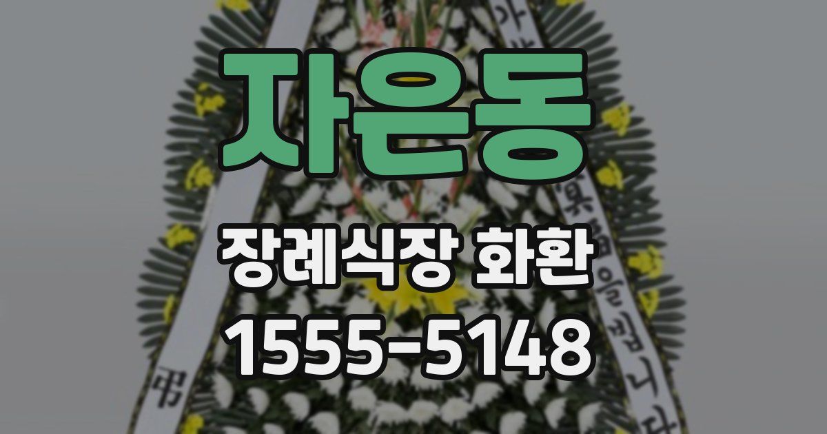 자은동 장례식장 화환