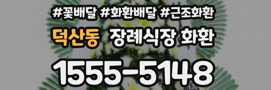 덕산동 장례식장 화환