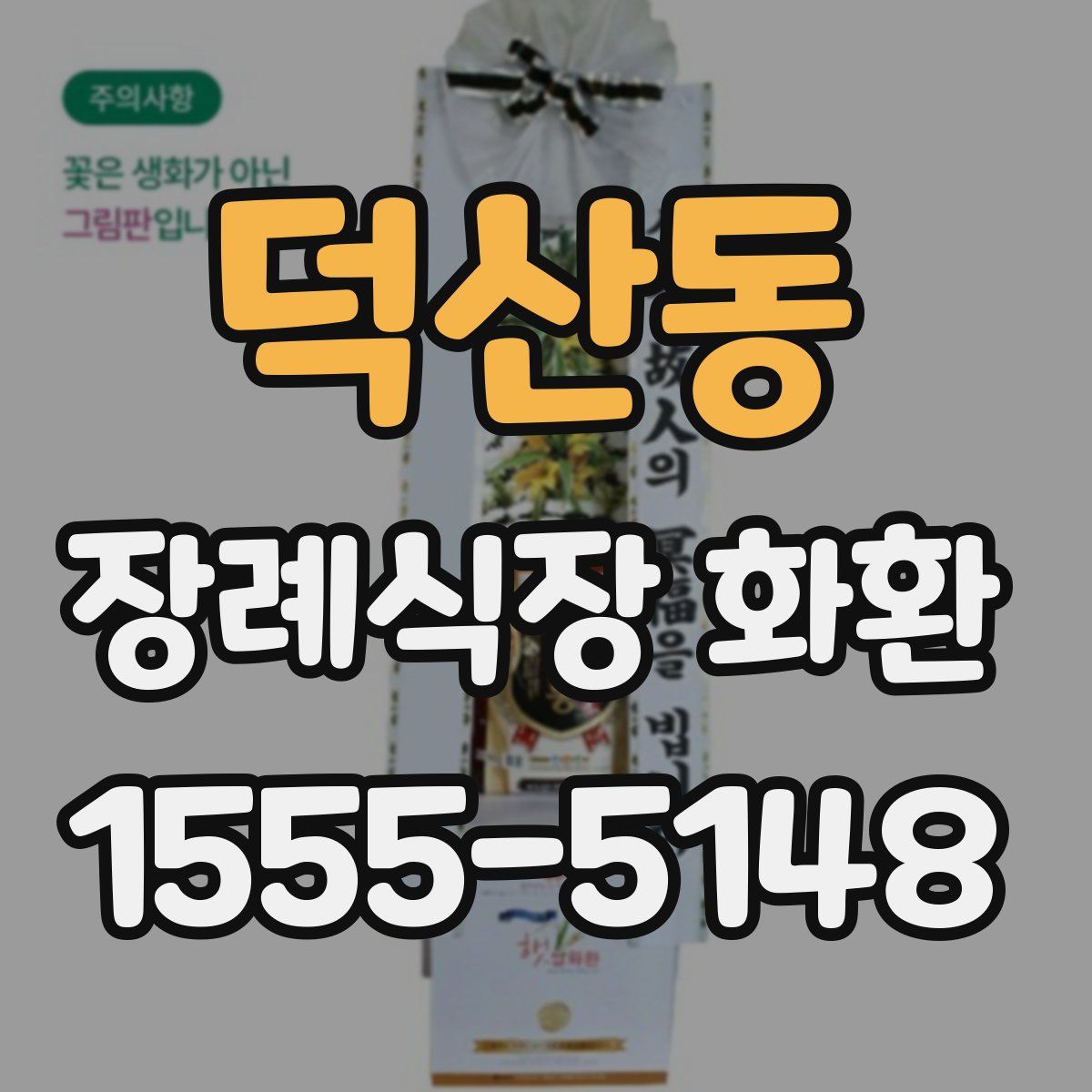 덕산동 장례식장 화환