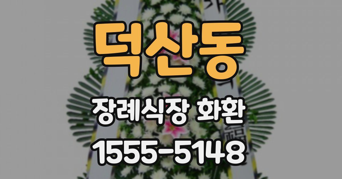 덕산동 장례식장 화환