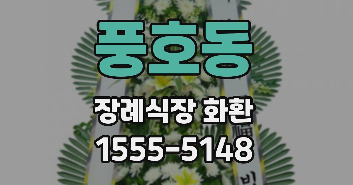 풍호동 장례식장 화환