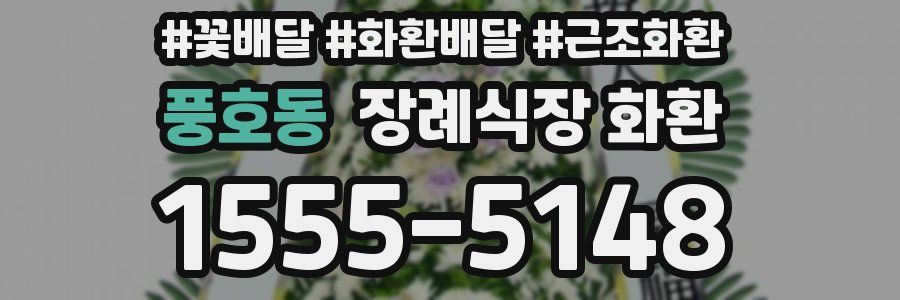 풍호동 장례식장 화환