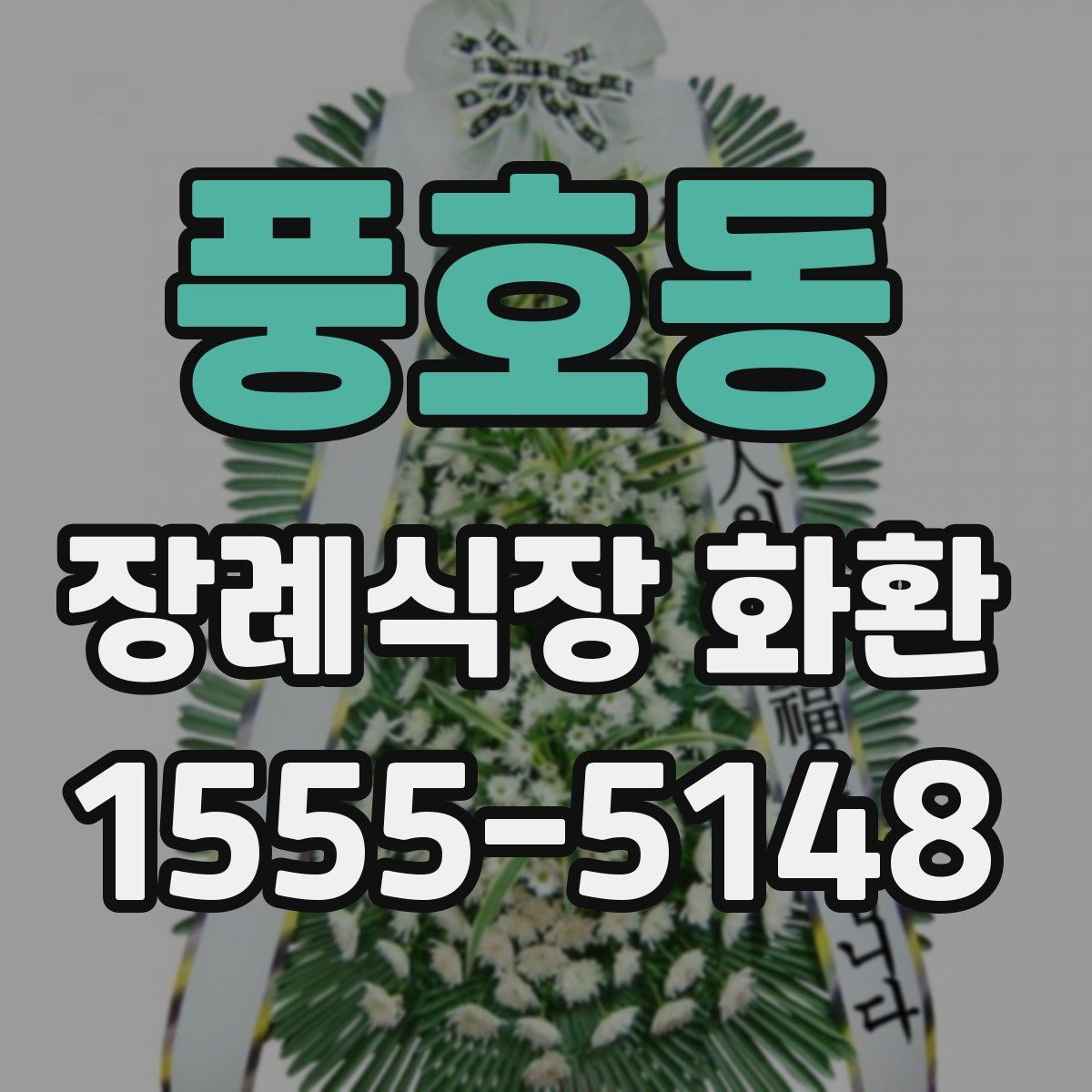 풍호동 장례식장 화환