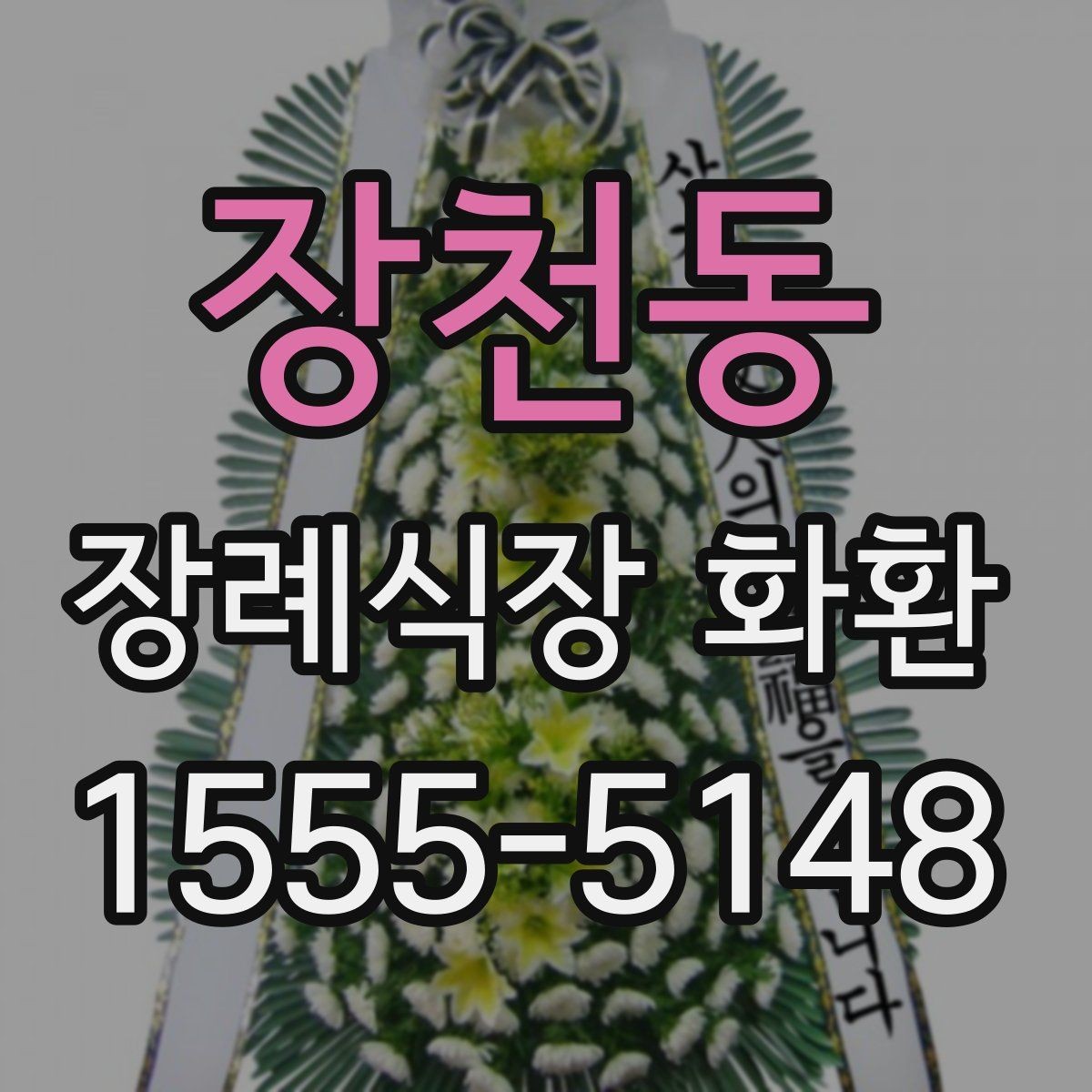 장천동 장례식장 화환 선택 시 크기와 구성 살펴보기