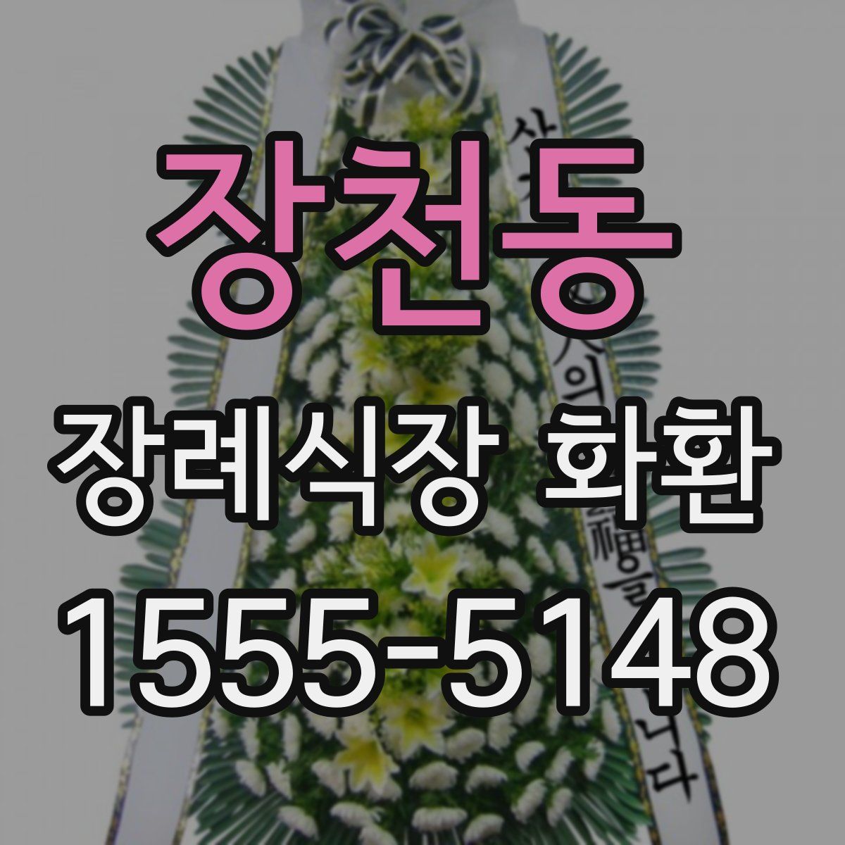 장천동 장례식장 화환