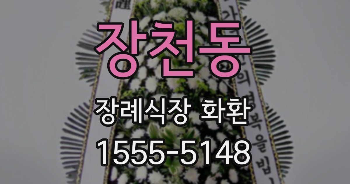 장천동 장례식장 화환