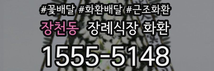 장천동 장례식장 화환