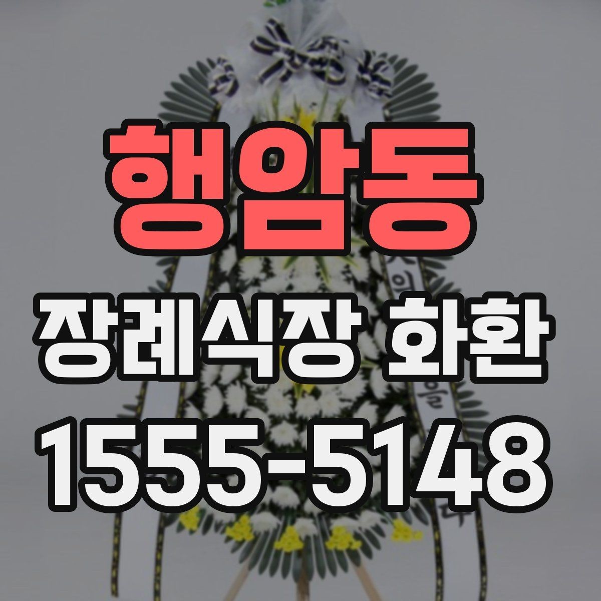 행암동 장례식장 화환 배송 전 연락이 필요한 경우