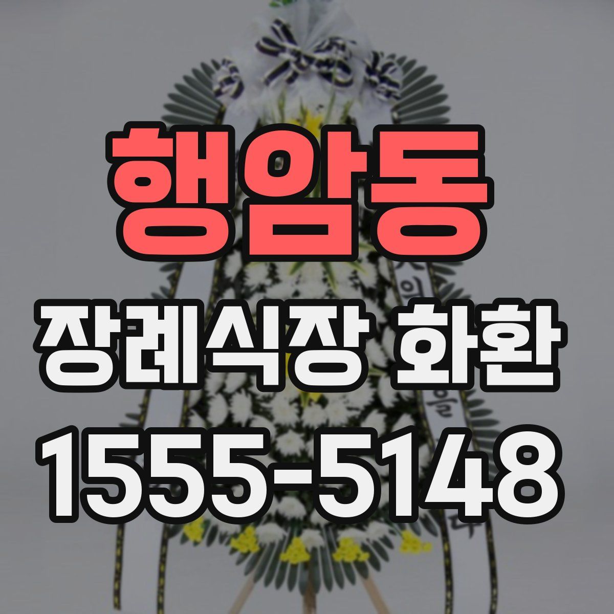 행암동 장례식장 화환