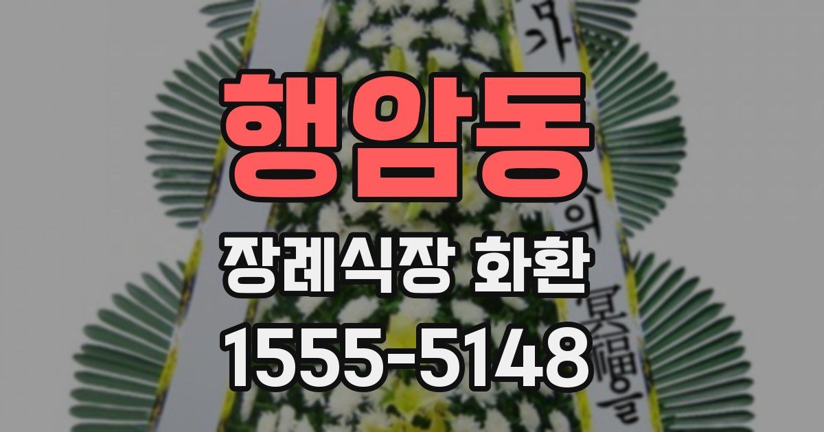 행암동 장례식장 화환
