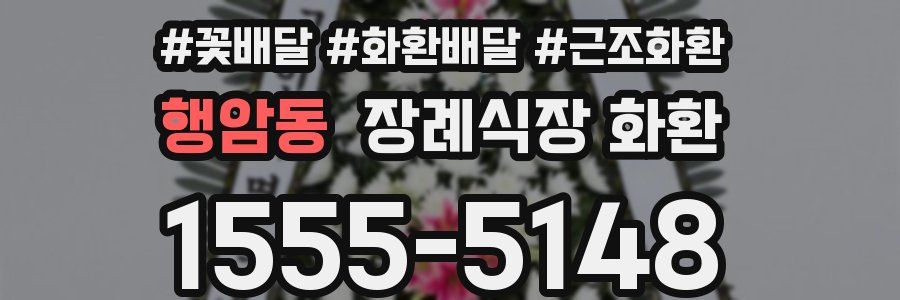 행암동 장례식장 화환