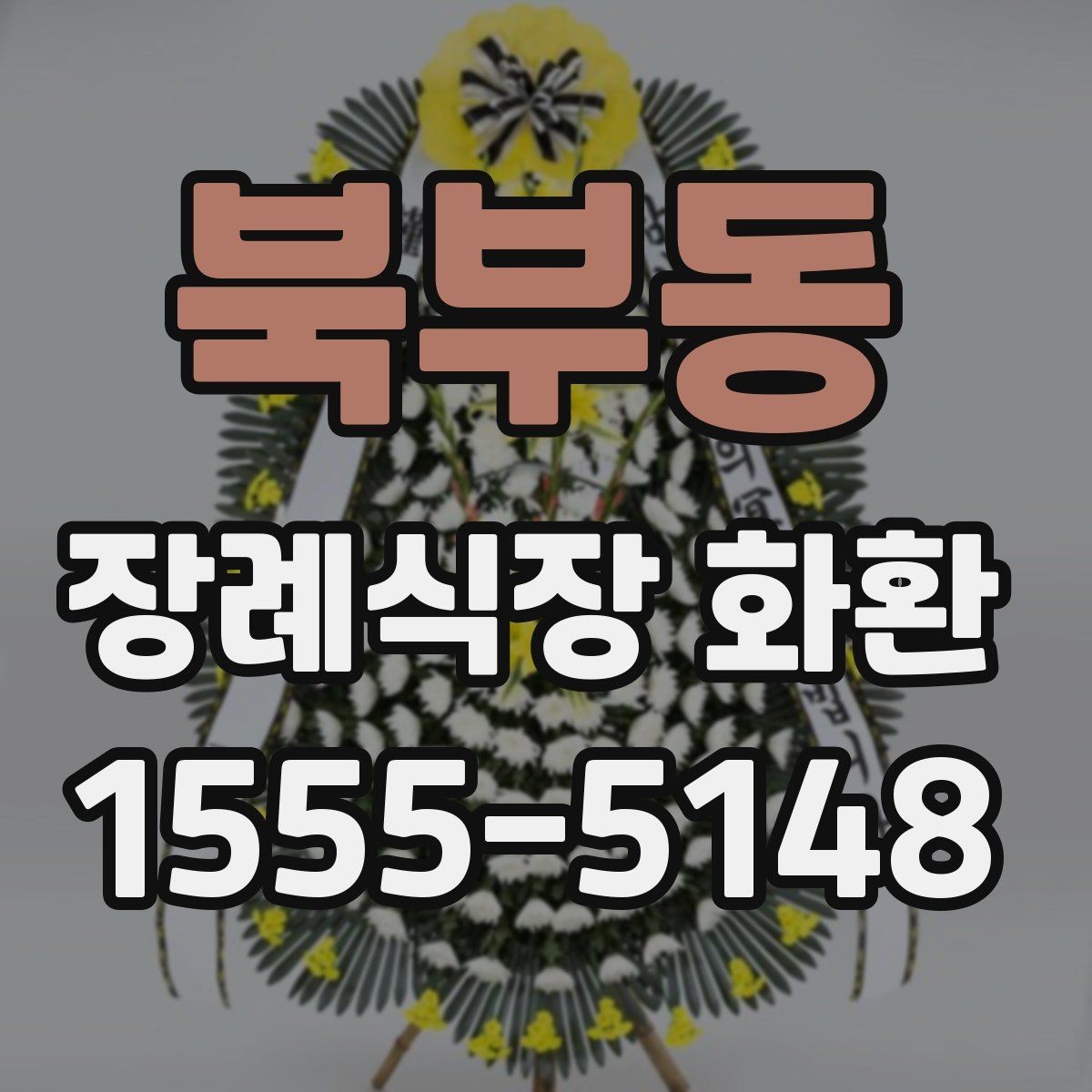 북부동 장례식장 화환 사이즈와 예산의 균형 맞추기