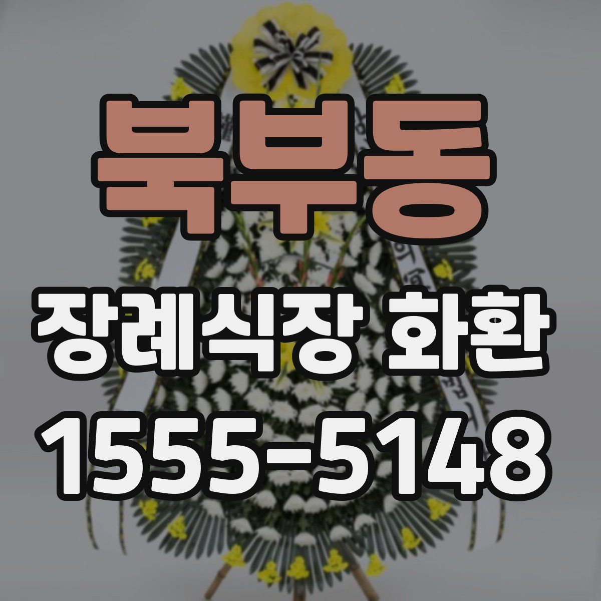 북부동 장례식장 화환