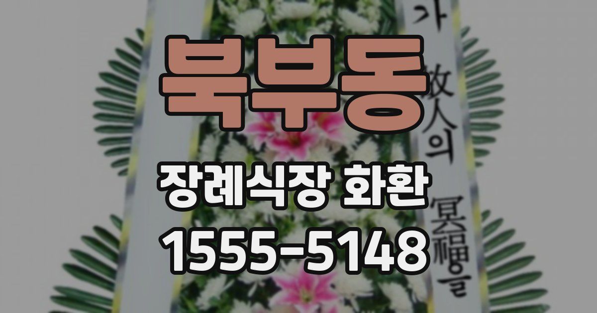 북부동 장례식장 화환