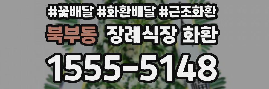 북부동 장례식장 화환