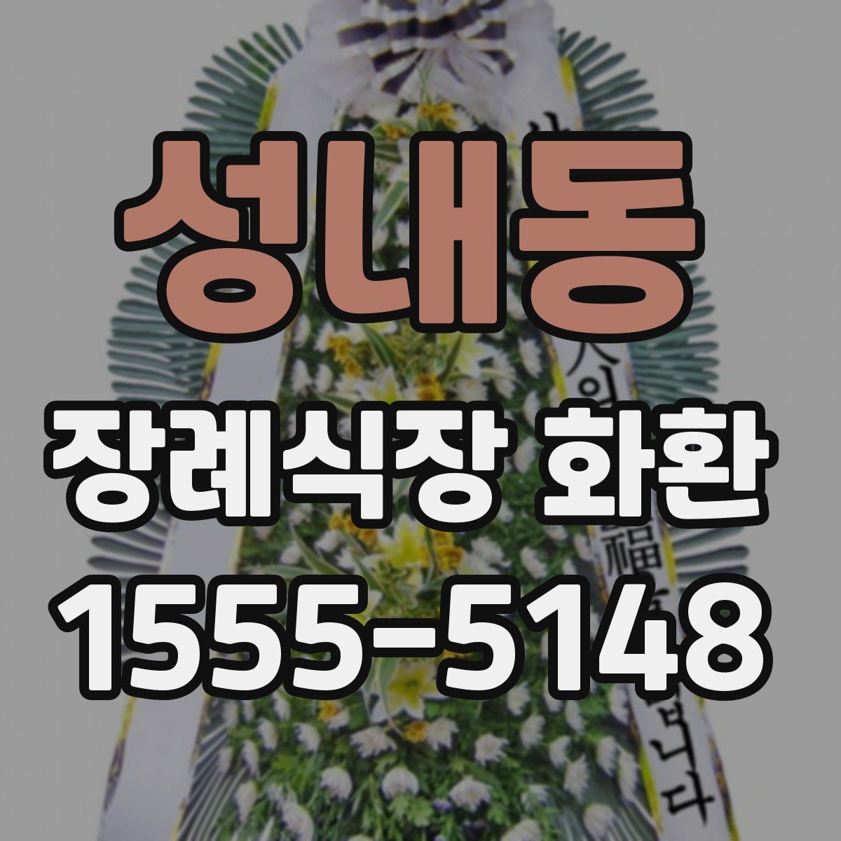 성내동 장례식장 화환