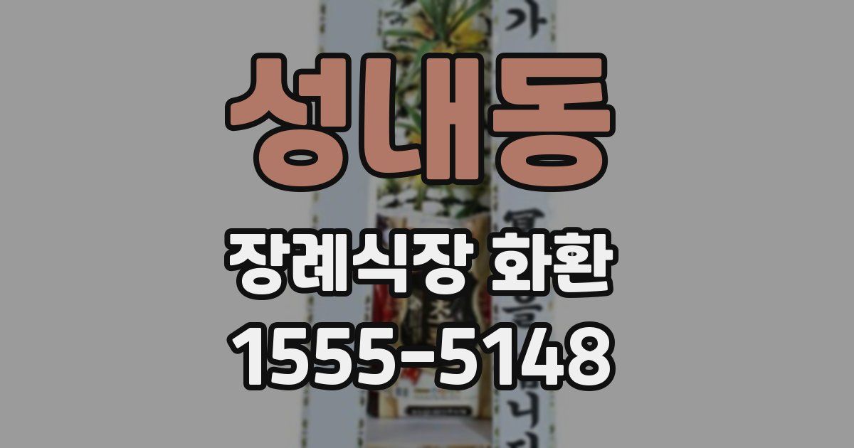 성내동 장례식장 화환