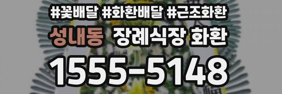 성내동 장례식장 화환