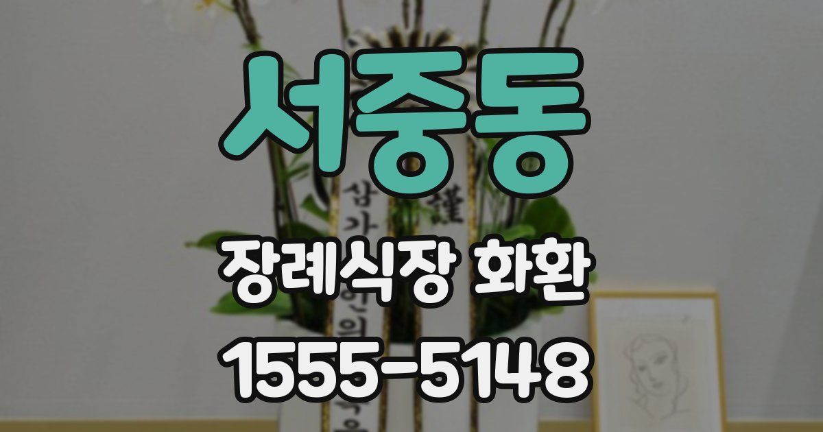 서중동 장례식장 화환