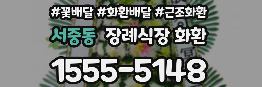 서중동 장례식장 화환