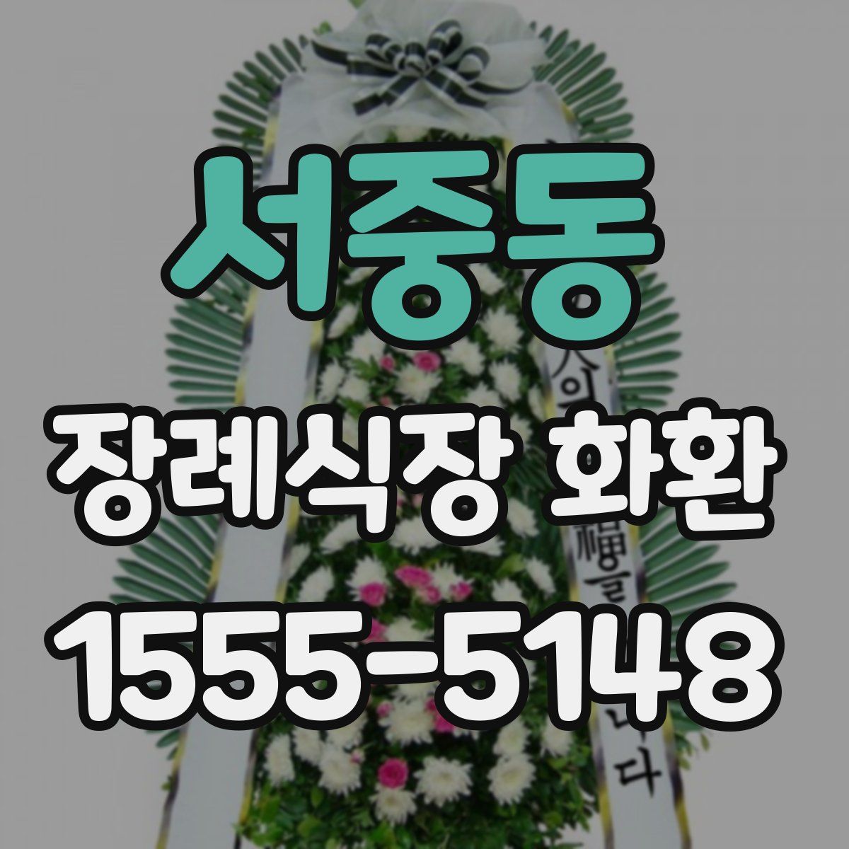 서중동 장례식장 화환
