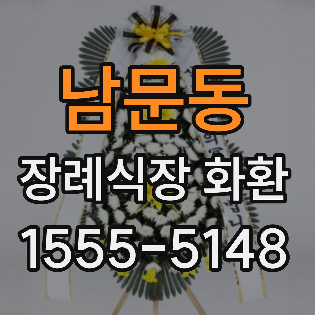 남문동 장례식장 화환