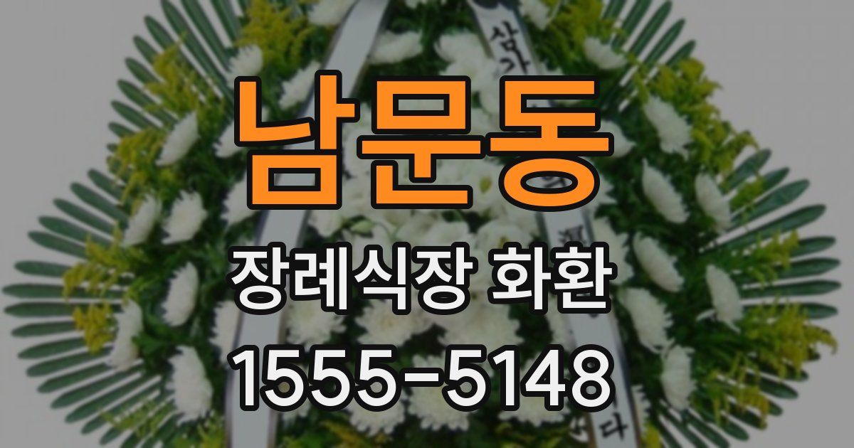남문동 장례식장 화환