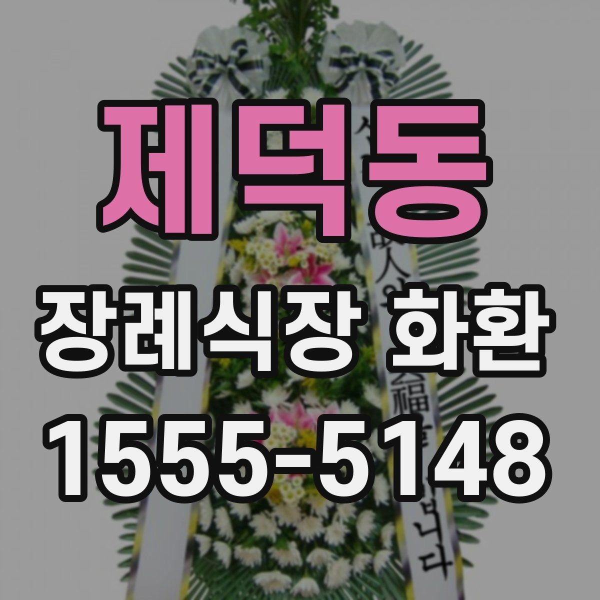 제덕동 장례식장 화환 문구를 짧고 정중하게 쓰는 요령