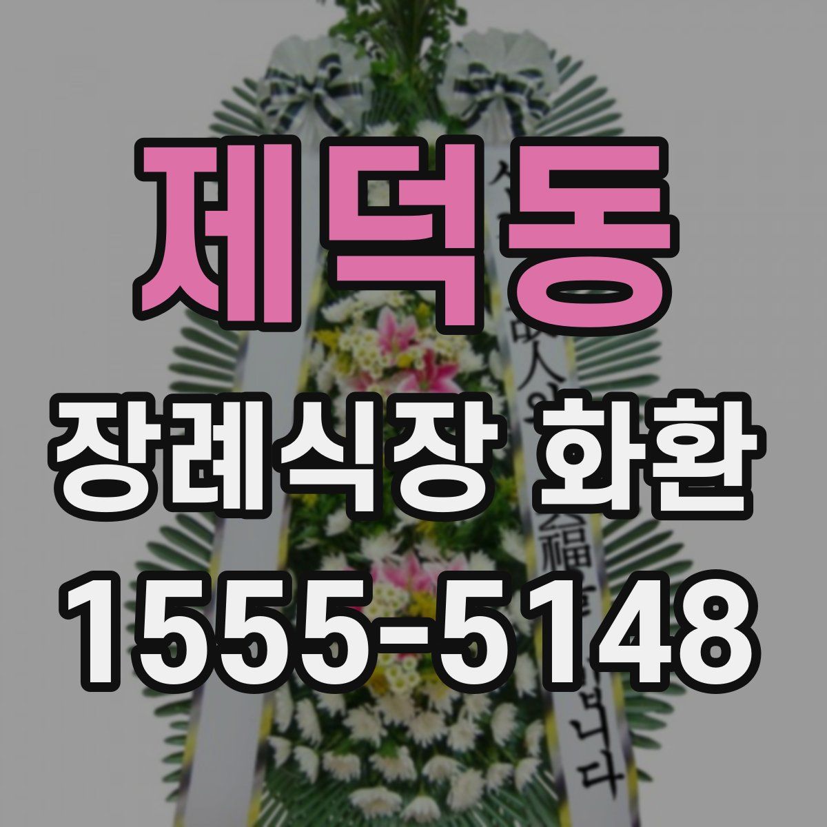 제덕동 장례식장 화환