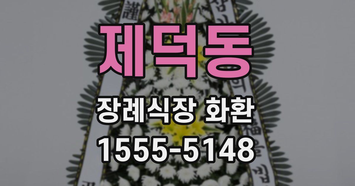 제덕동 장례식장 화환