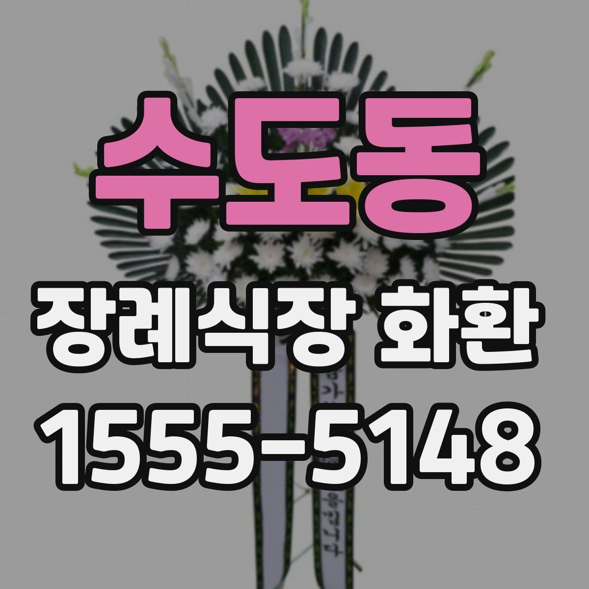 수도동 장례식장 화환