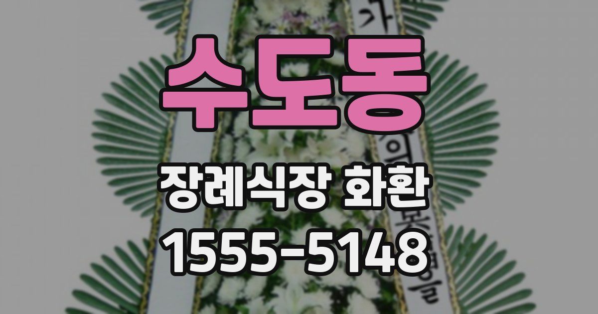 수도동 장례식장 화환