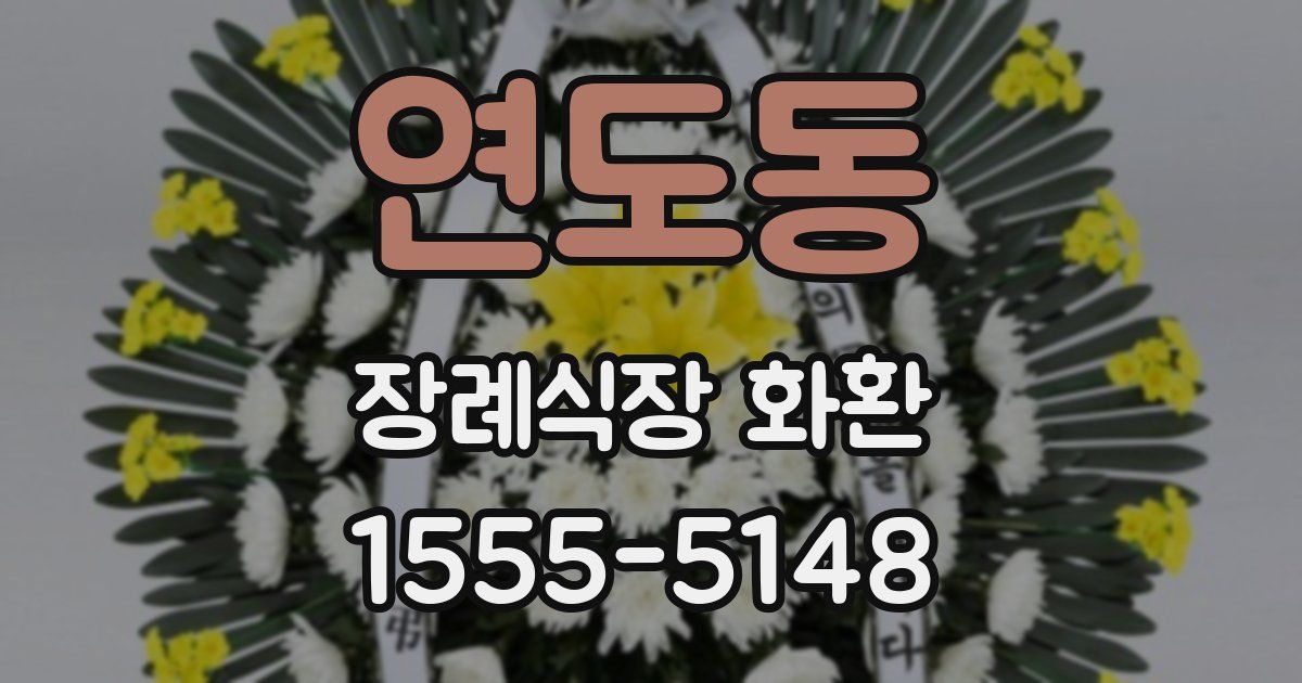 연도동 장례식장 화환