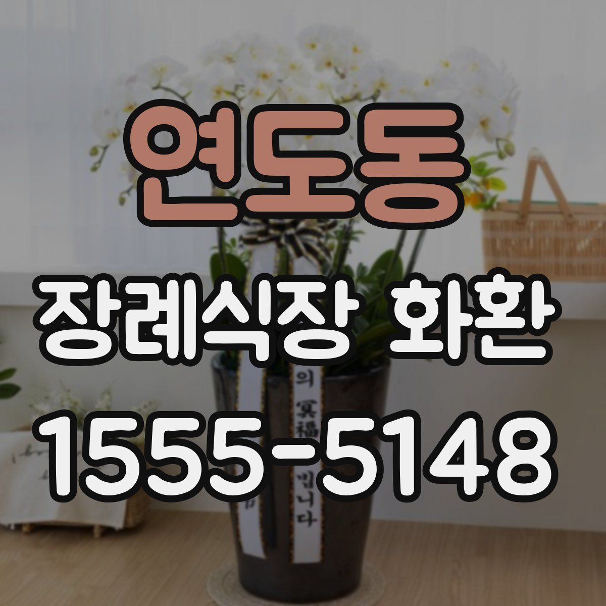 연도동 장례식장 화환