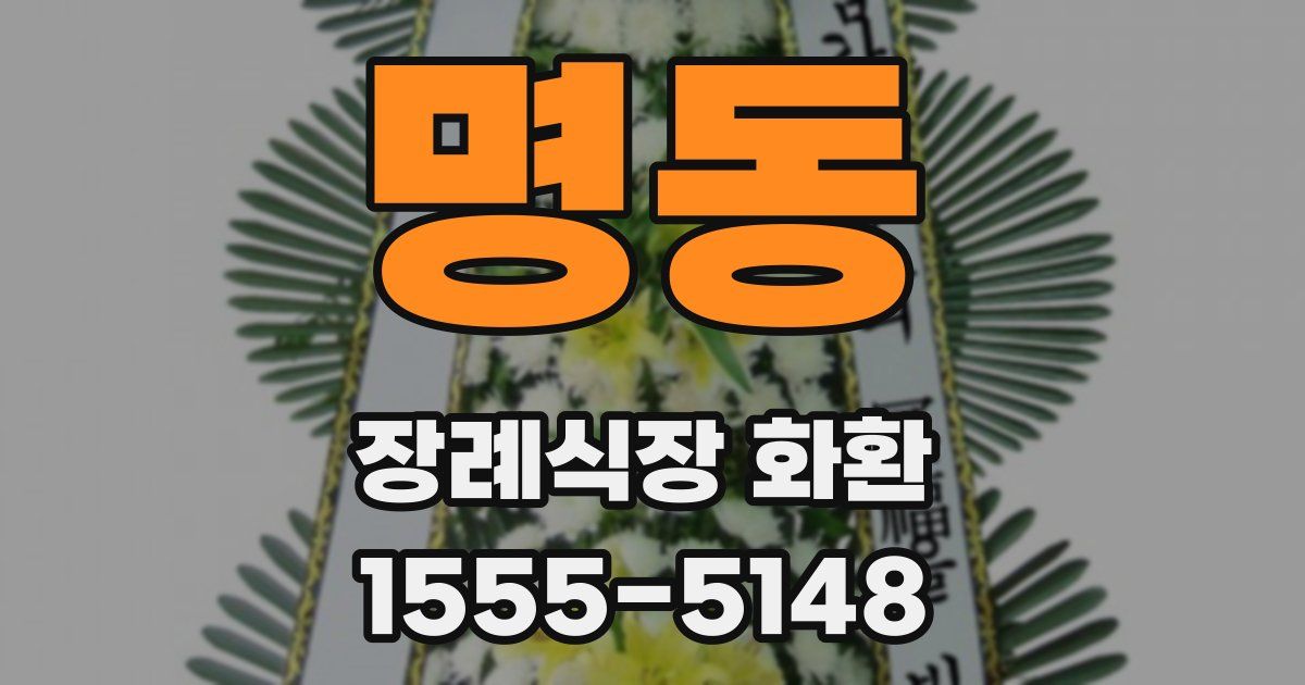 명동 장례식장 화환